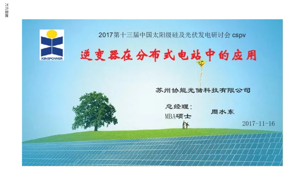 逆变器在分布式电站中的应用