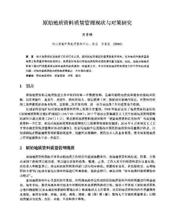原始地质资料质量管理现状与对策研究