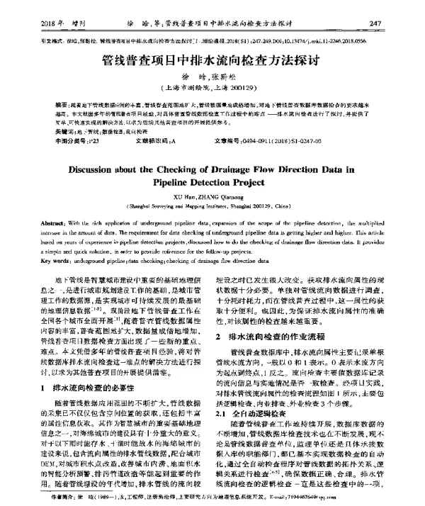 管线普查项目中排水流向检查方法探讨