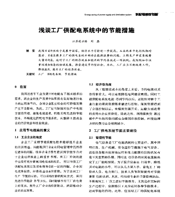 浅谈工厂供配电系统中的节能措施