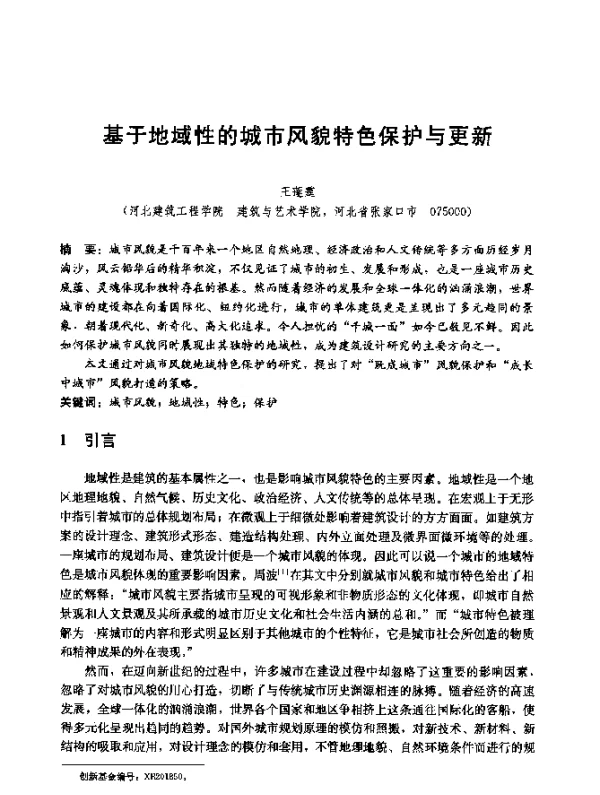 基于地域性的城市风貌特色保护与更新