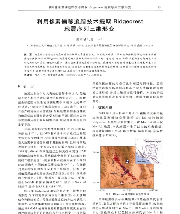 利用像素偏移追踪技术提取Ridgecrest地震序列三维形变