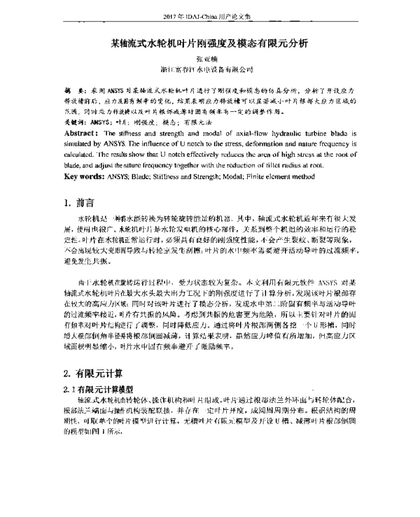 某轴流式水轮机叶片刚强度及模态有限元分析