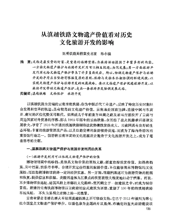 从滇越铁路文物遗产价值看对历史文化旅游开发的影响