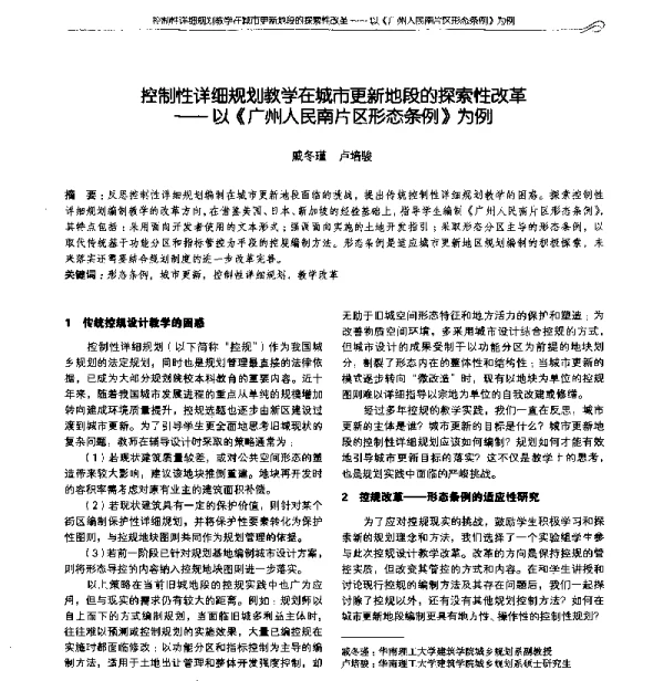 控制性详细规划教学在城市更新地段的探索性改革--以《广州人民南片区形态条例》为例