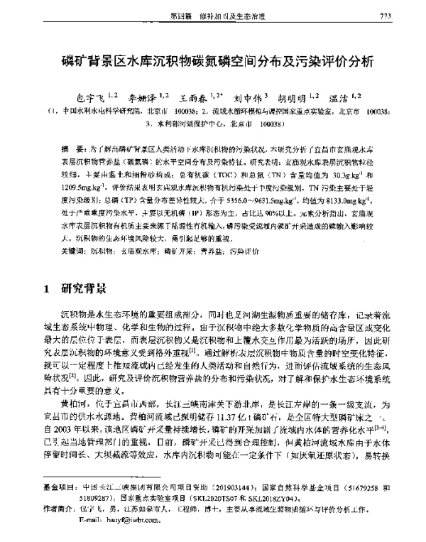 磷矿背景区水库沉积物碳氮磷空间分布及污染评价分析