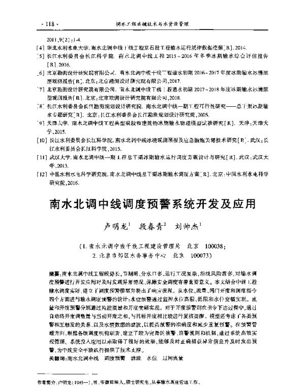 南水北调中线调度预警系统开发及应用
