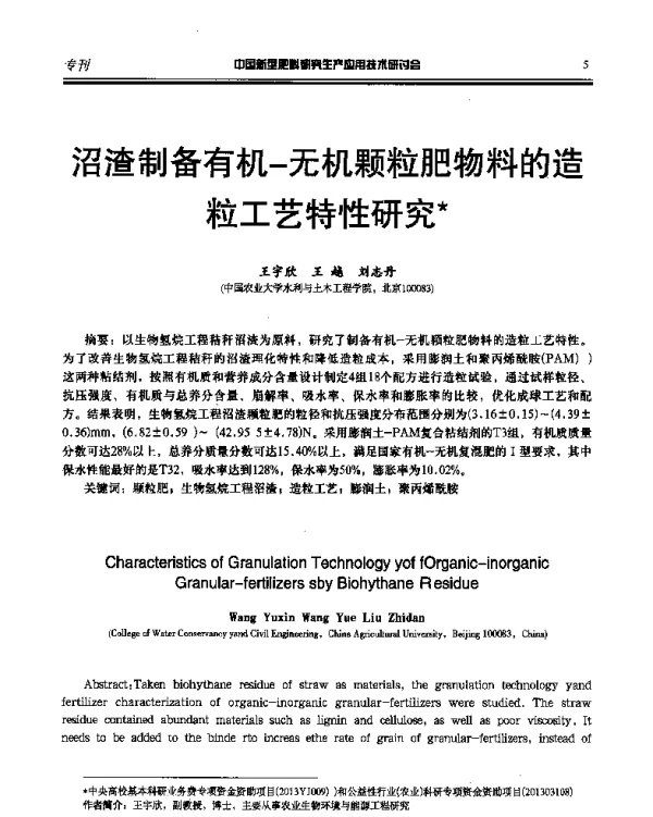 沼渣制备有机-无机颗粒肥物料的造粒工艺特性研究