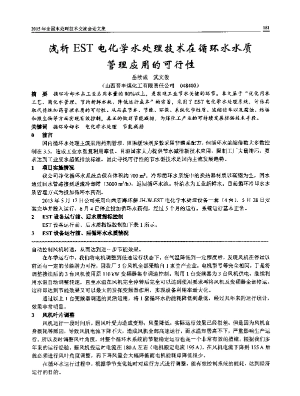 浅析EST电化学水处理技术在循环水水质管理应用的可行性