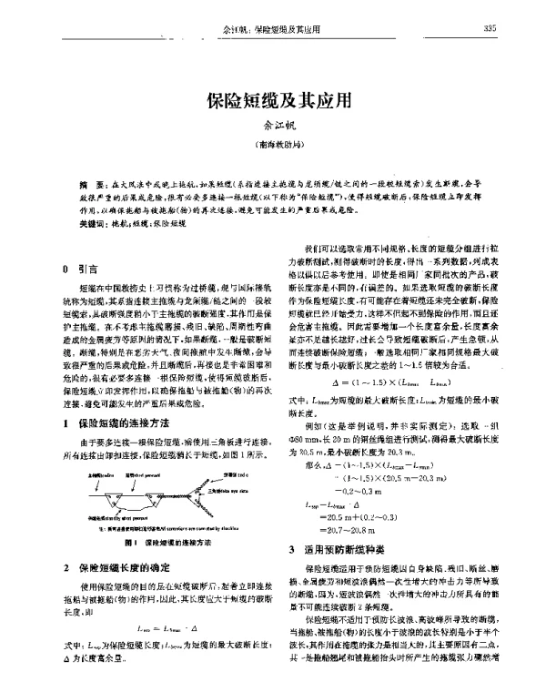 保险短缆及其应用
