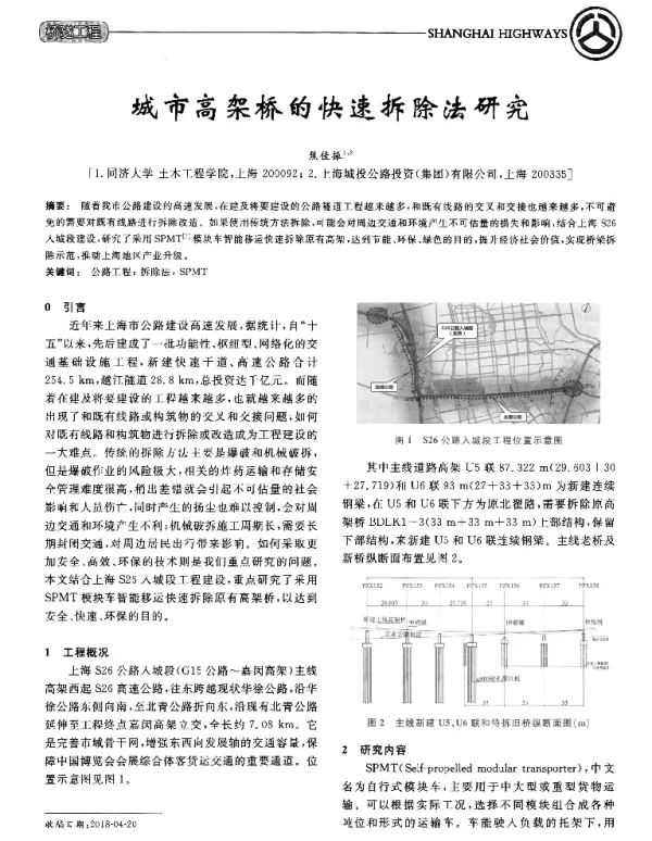 城市高架桥的快速拆除法研究