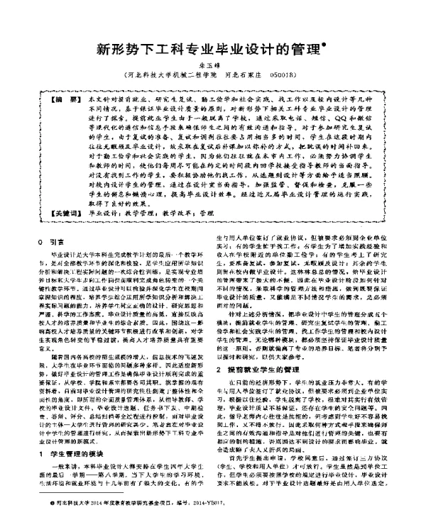新形势下工科专业毕业设计的管理