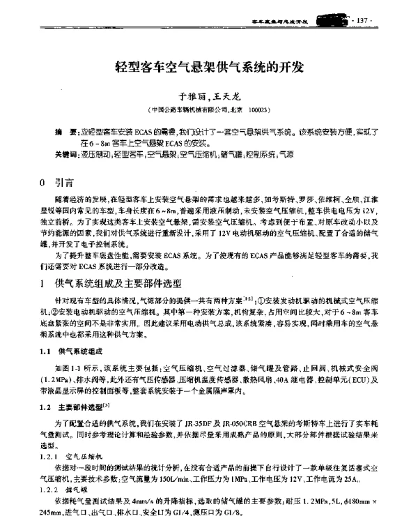 轻型客车空气悬架供气系统的开发