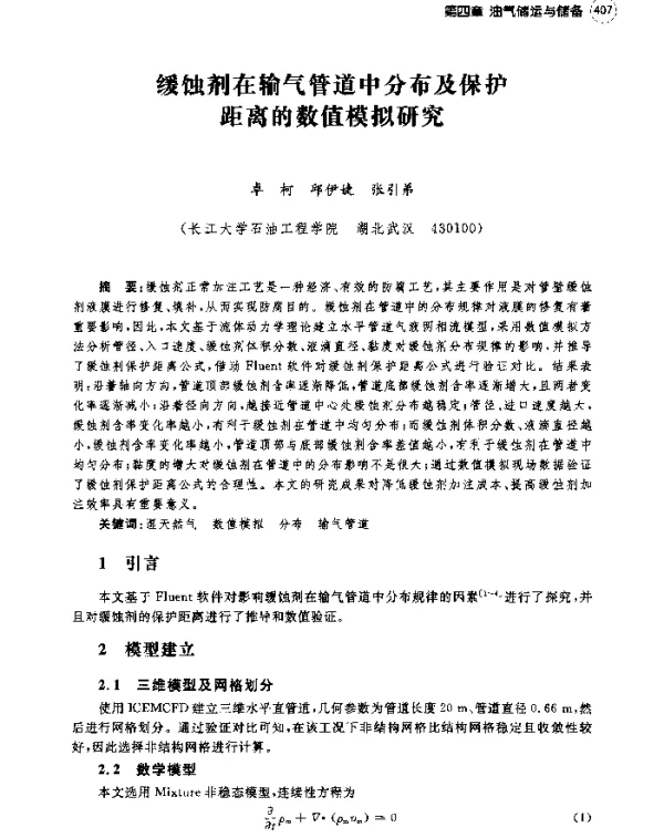 缓蚀剂在输气管道中分布及保护距离的数值模拟研究