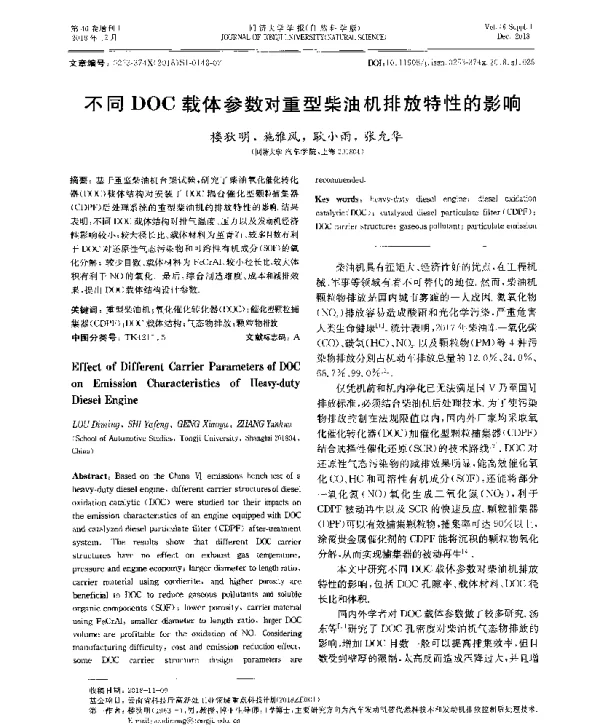 不同DOC载体参数对重型柴油机排放特性的影响