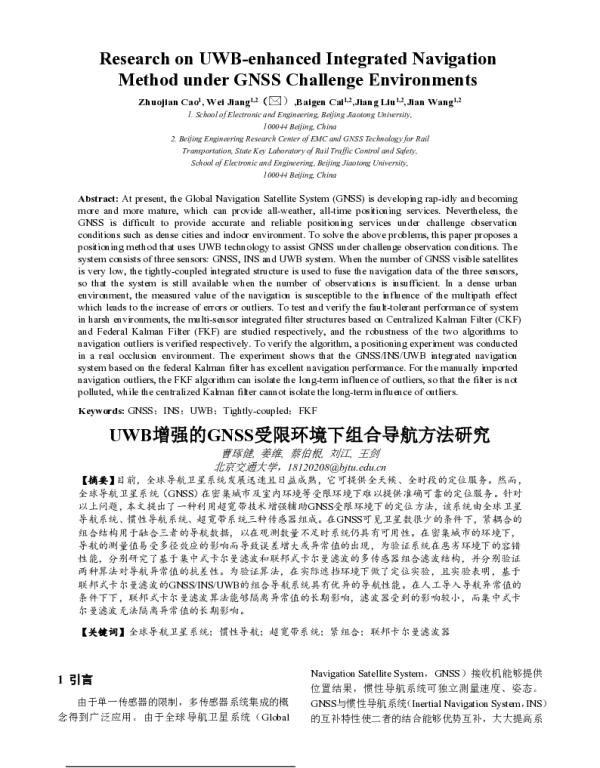 UWB增强的GNSS受限环境下组合导航方法研究