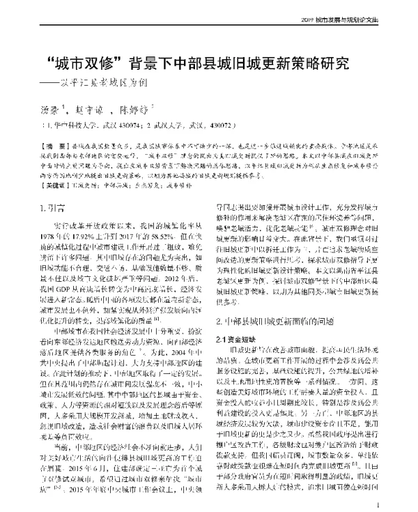 城市双修背景下中部县城旧城更新策略研究--以平江县老城区为例