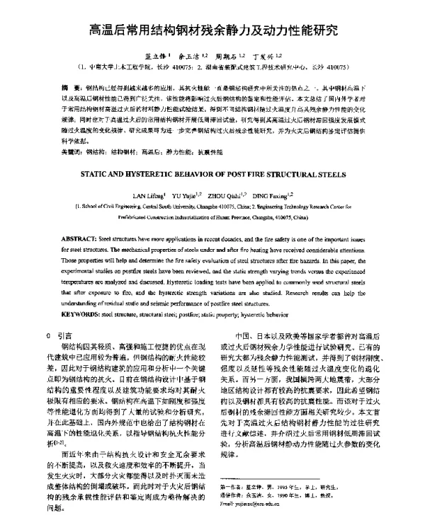 高温后常用结构钢材残余静力及动力性能研究