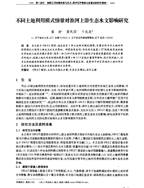不同土地利用模式情景对淮河上游生态水文影响研究