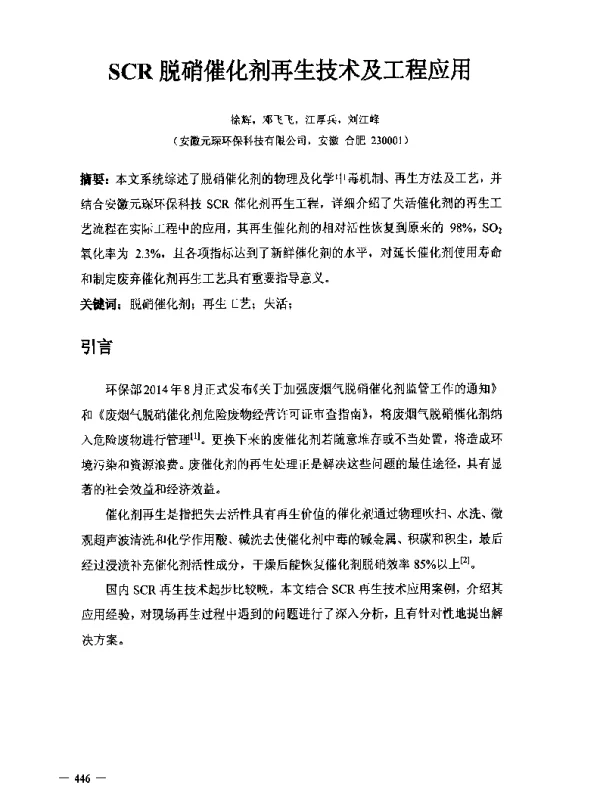SCR脱硝催化剂再生技术及工程应用