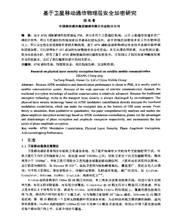 基于卫星移动通信物理层安全加密研究