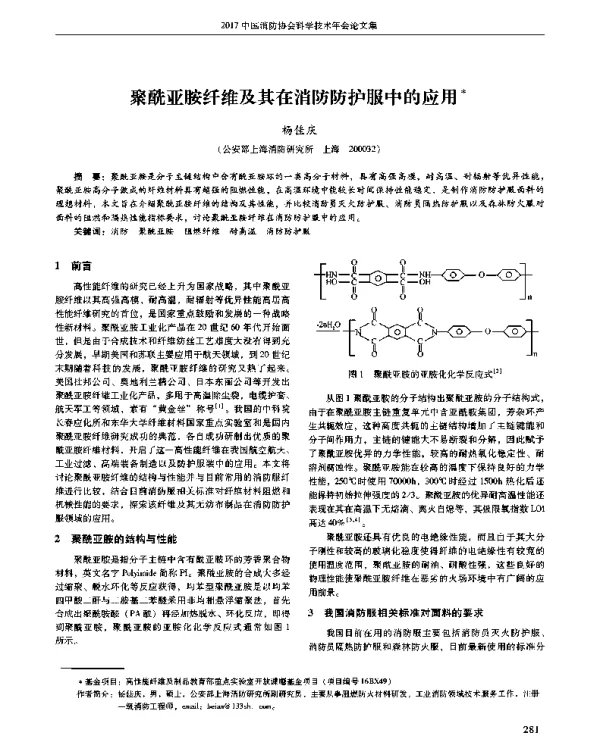 聚酰亚胺纤维及其在消防防护服中的应用