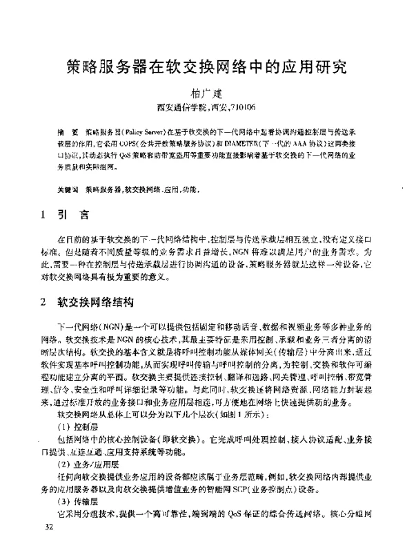 策略服务器在软交换网络中的应用研究