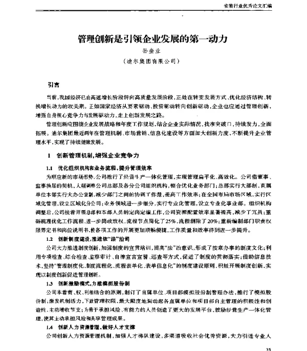 管理创新是引领企业发展的第一动力