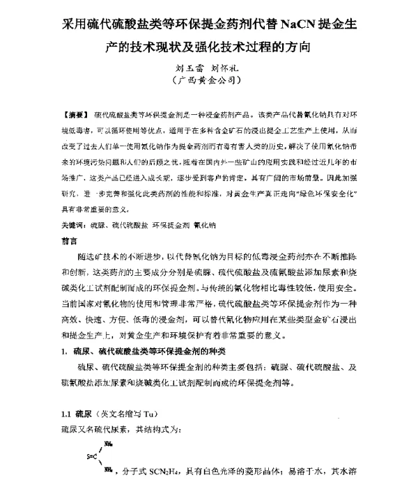 采用硫代硫酸盐类等环保提金药剂代替NaCN提金生产的技术现状及强化技术过程的方向