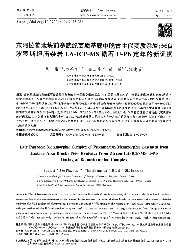 东阿拉善地块前寒武纪变质基底中晚古生代变质杂岩来自波罗斯坦庙杂岩LA-ICP-MS锆石U-Pb定年的新证据