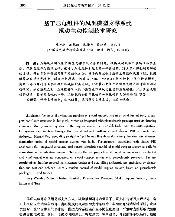 基于压电组件的风洞模型支撑系统振动主动控制技术研究