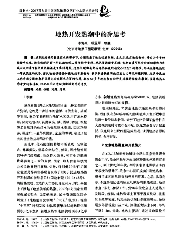 地热开发热潮中的冷思考