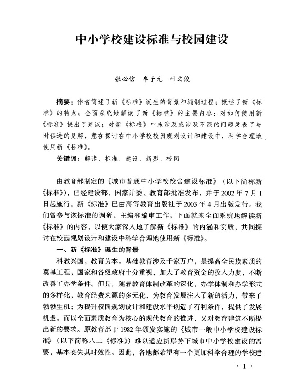 中小学校建设标准与校园建设