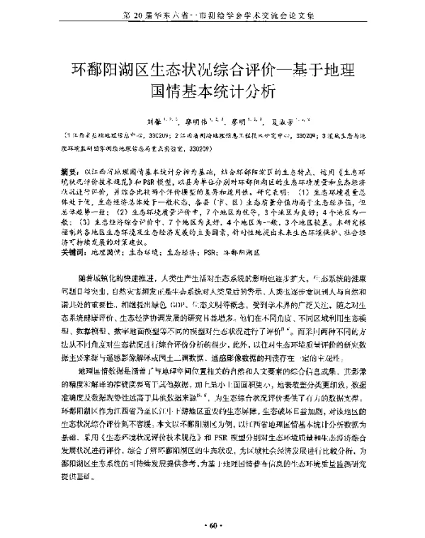 环鄱阳湖区生态状况综合评价--基于地理国情基本统计分析