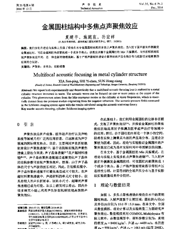 金属圆柱结构中多焦点声聚焦效应