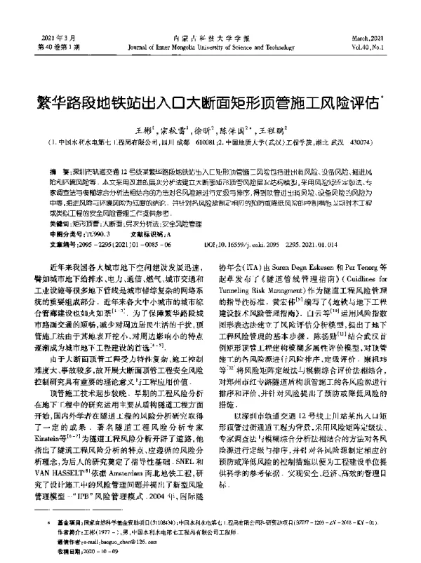 繁华路段地铁站出入口大断面矩形顶管施工风险评估