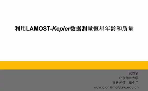 利用LAMOST-Kepler数据测量恒星年龄和质量