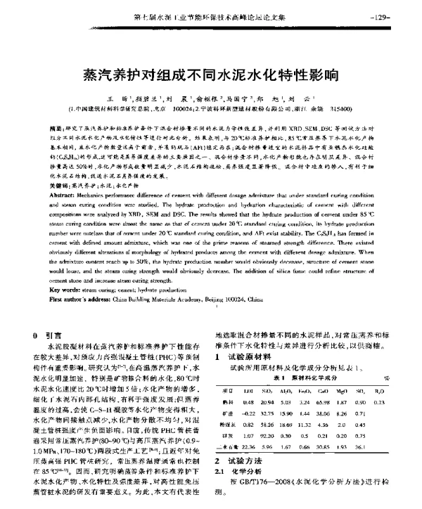 蒸汽养护对组成不同水泥水化特性影响
