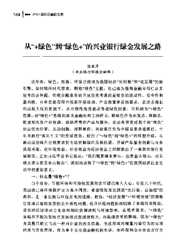 从“+绿色”到“绿色+”的兴业银行绿金发展之路