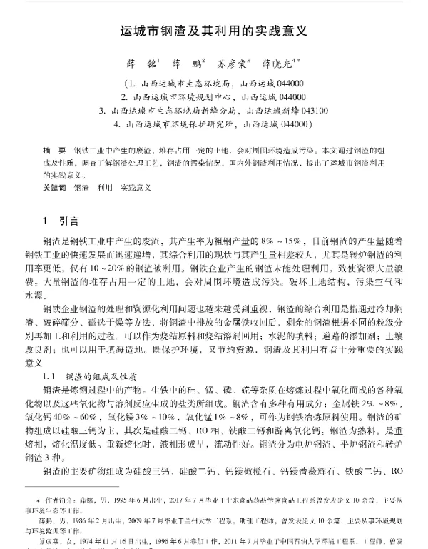 运城市钢渣及其利用的实践意义