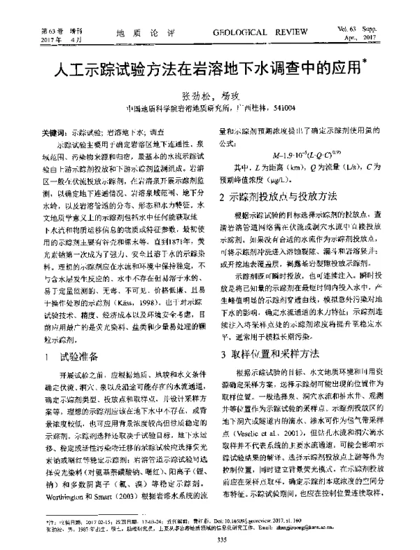 人工示踪试验方法在岩溶地下水调查中的应用