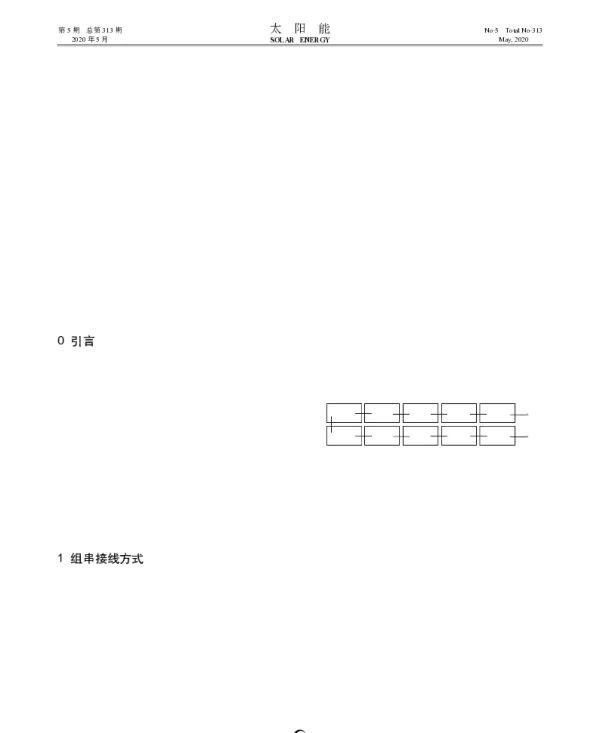 组串不同接线方式对光伏组件发电量的影响分析_关连松
