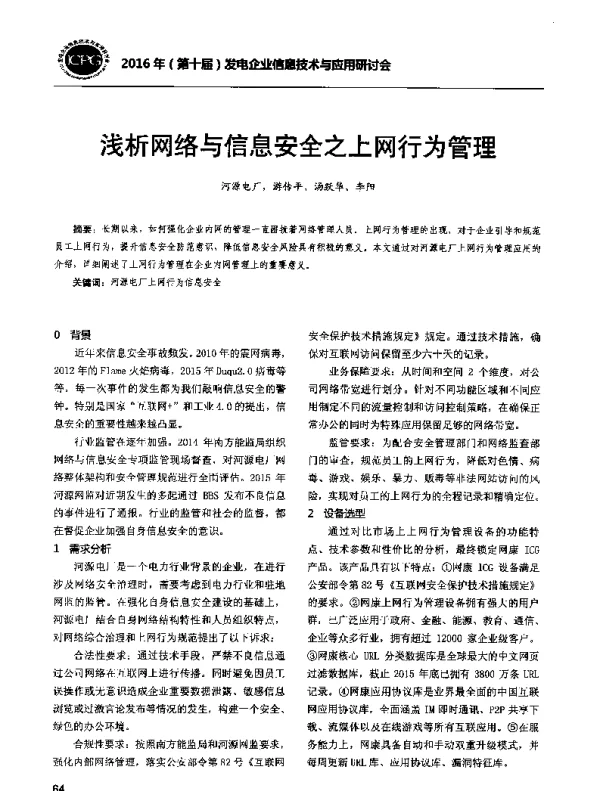 浅析网络与信息安全之上网行为管理