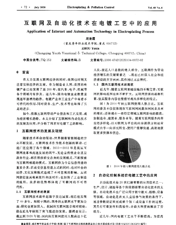 互联网及自动化技术在电镀工艺中的应用