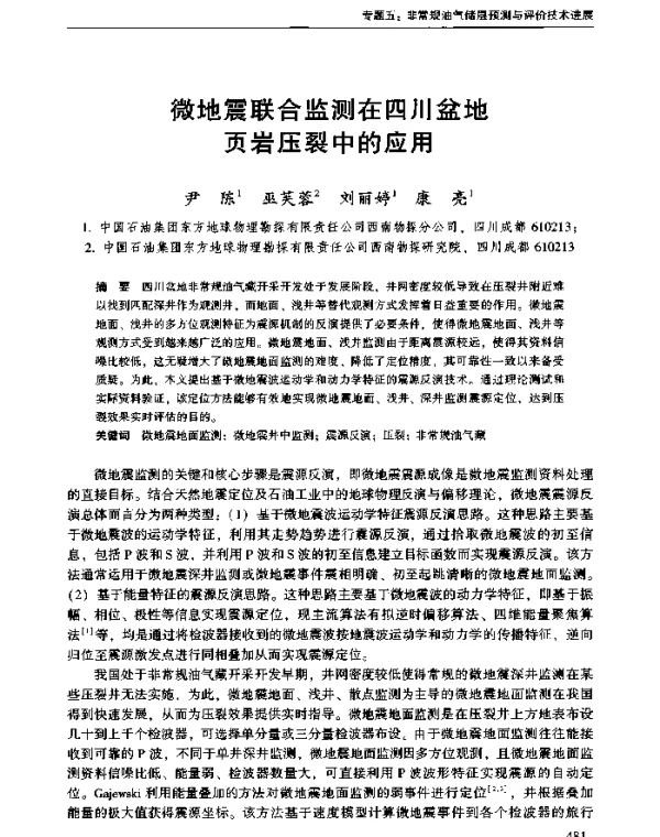 微地震联合监测在四川盆地页岩压裂中的应用