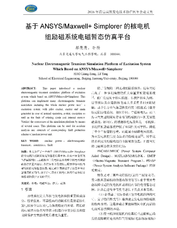 基于ANSYSMaxwell+Simplorer的核电机组励磁系统电磁暂态仿真平台