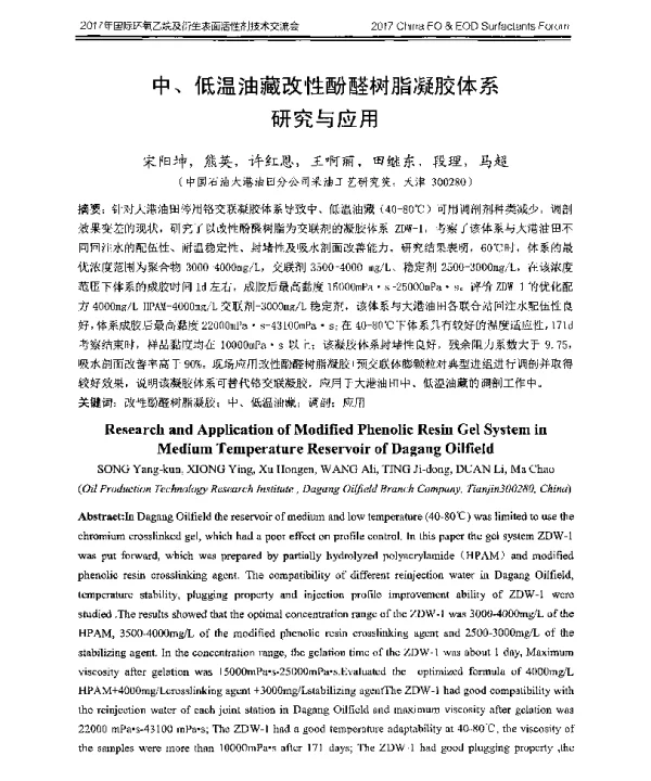 中、低温油藏改性酚醛树脂凝胶体系研究与应用