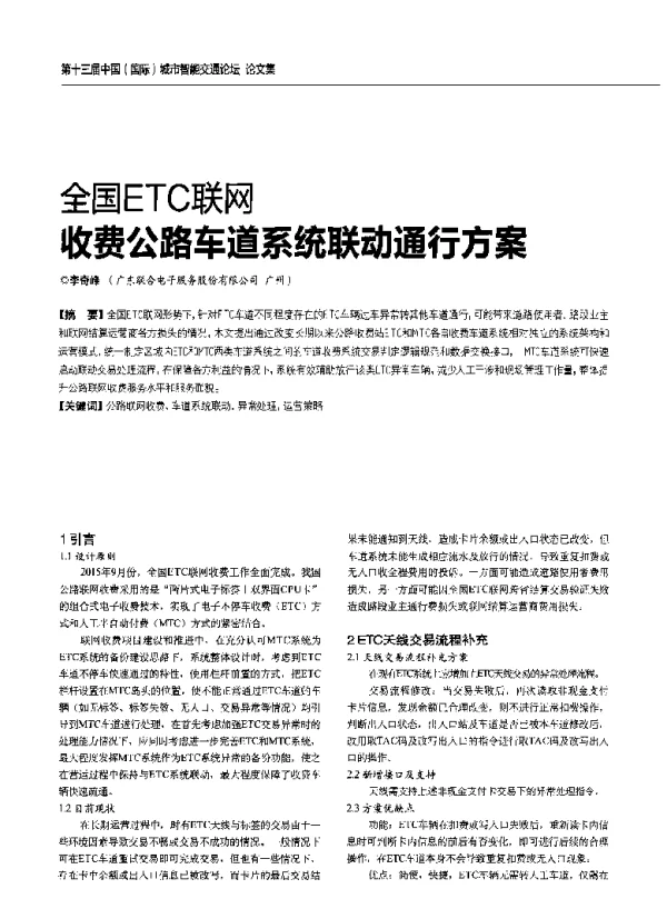 全国ETC联网收费公路车道系统联动通行方案