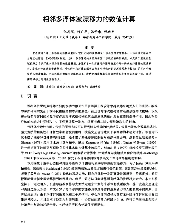 相邻多浮体波漂移力的数值计算