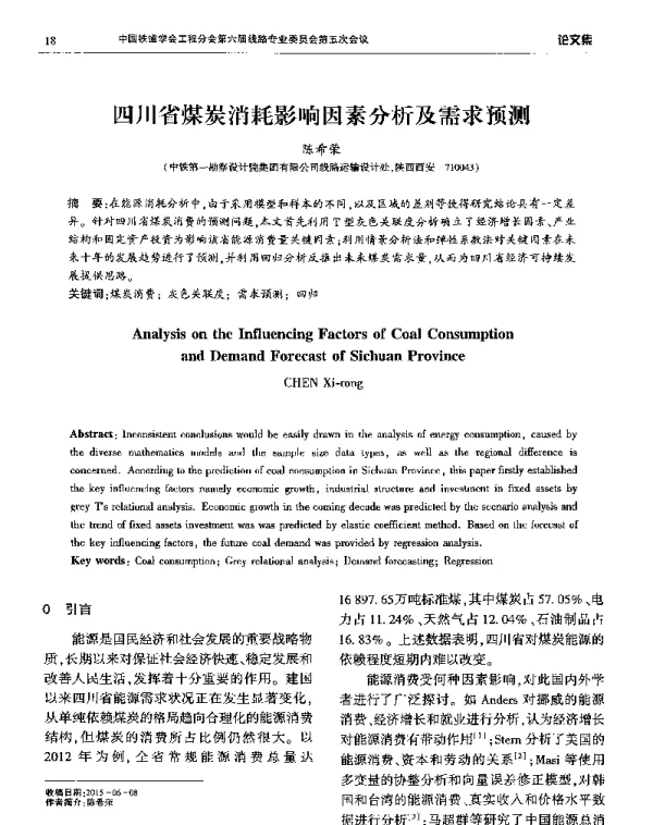 四川省煤炭消耗影响因素分析及需求预测